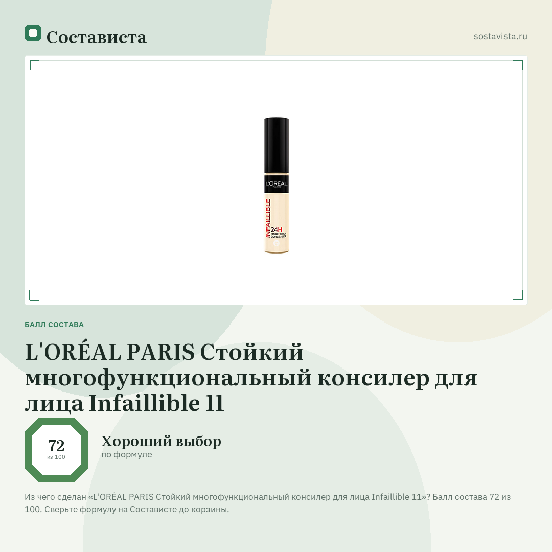 L'ORÉAL PARIS Стойкий многофункциональный консилер для лица Infaillible 11: балл состава 72 из 100 — Состависта