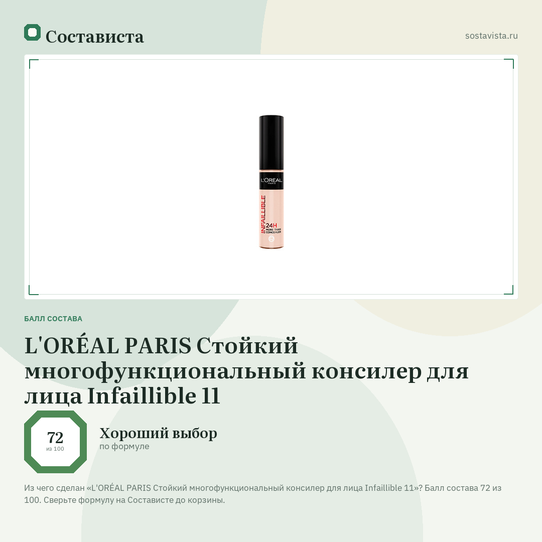 L'ORÉAL PARIS Стойкий многофункциональный консилер для лица Infaillible 11: балл состава 72 из 100 — Состависта