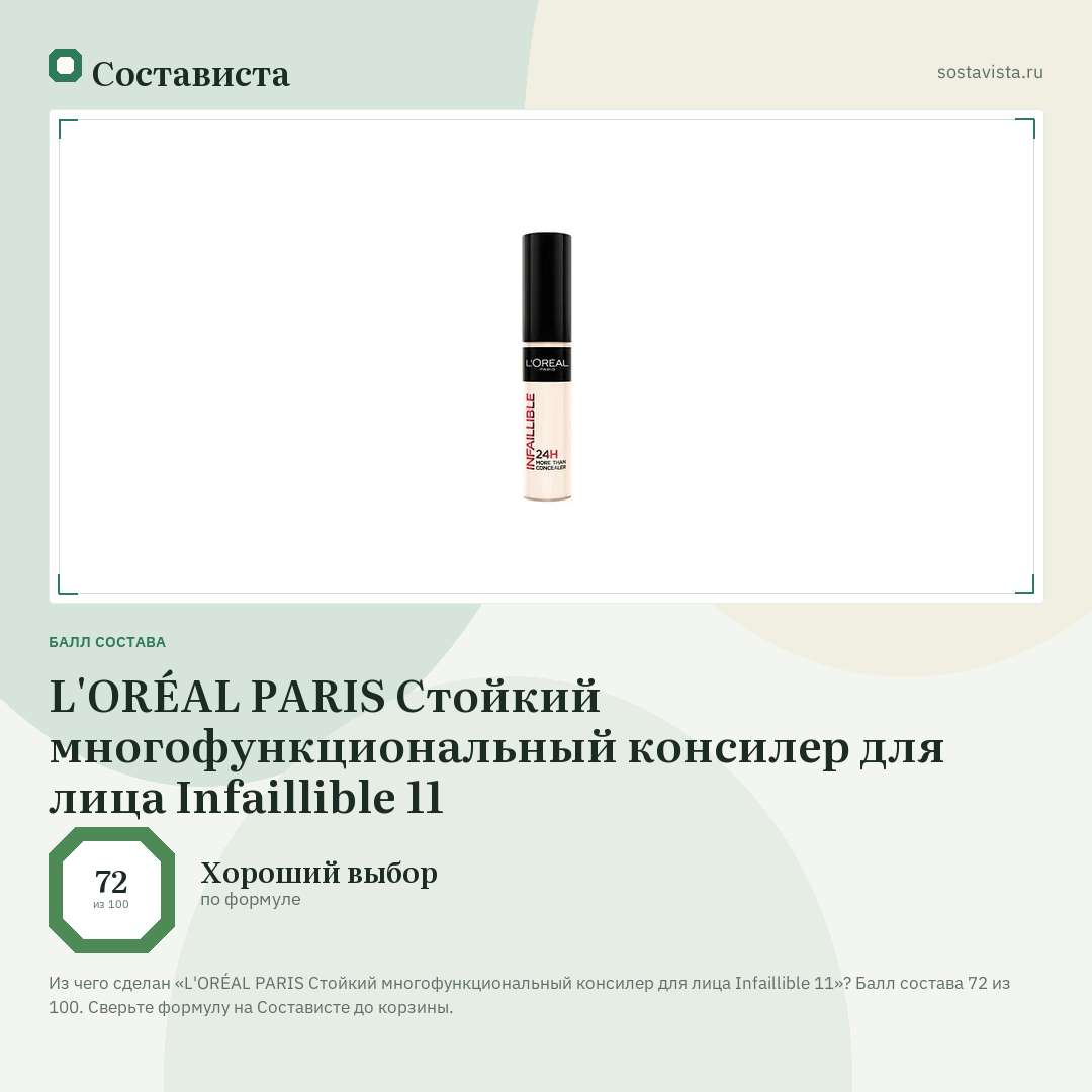 L'ORÉAL PARIS Стойкий многофункциональный консилер для лица Infaillible 11: балл состава 72 из 100 — Состависта