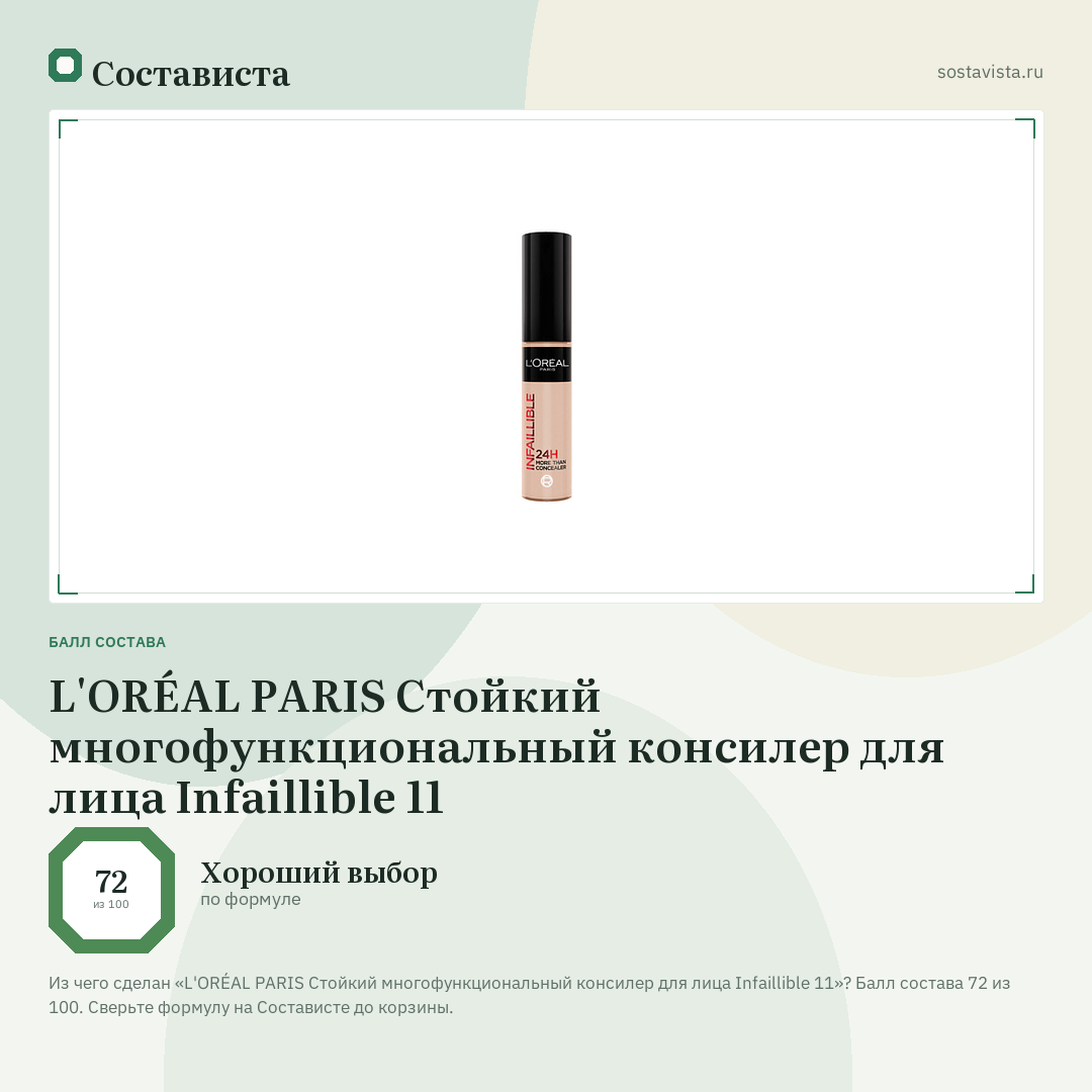 L'ORÉAL PARIS Стойкий многофункциональный консилер для лица Infaillible 11: балл состава 72 из 100 — Состависта