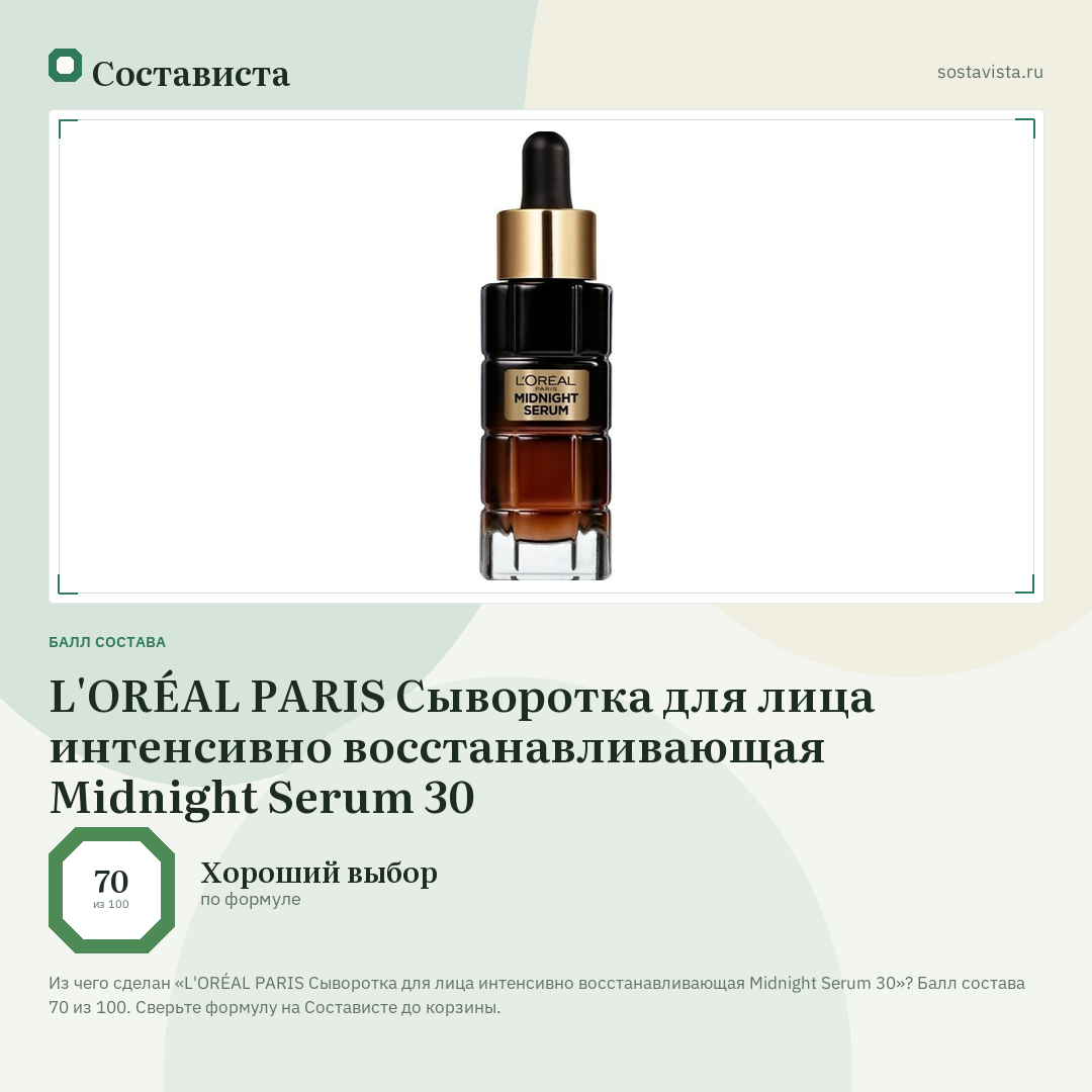 L'ORÉAL PARIS Сыворотка для лица интенсивно восстанавливающая Midnight Serum 30: балл состава 70 из 100 — Состависта