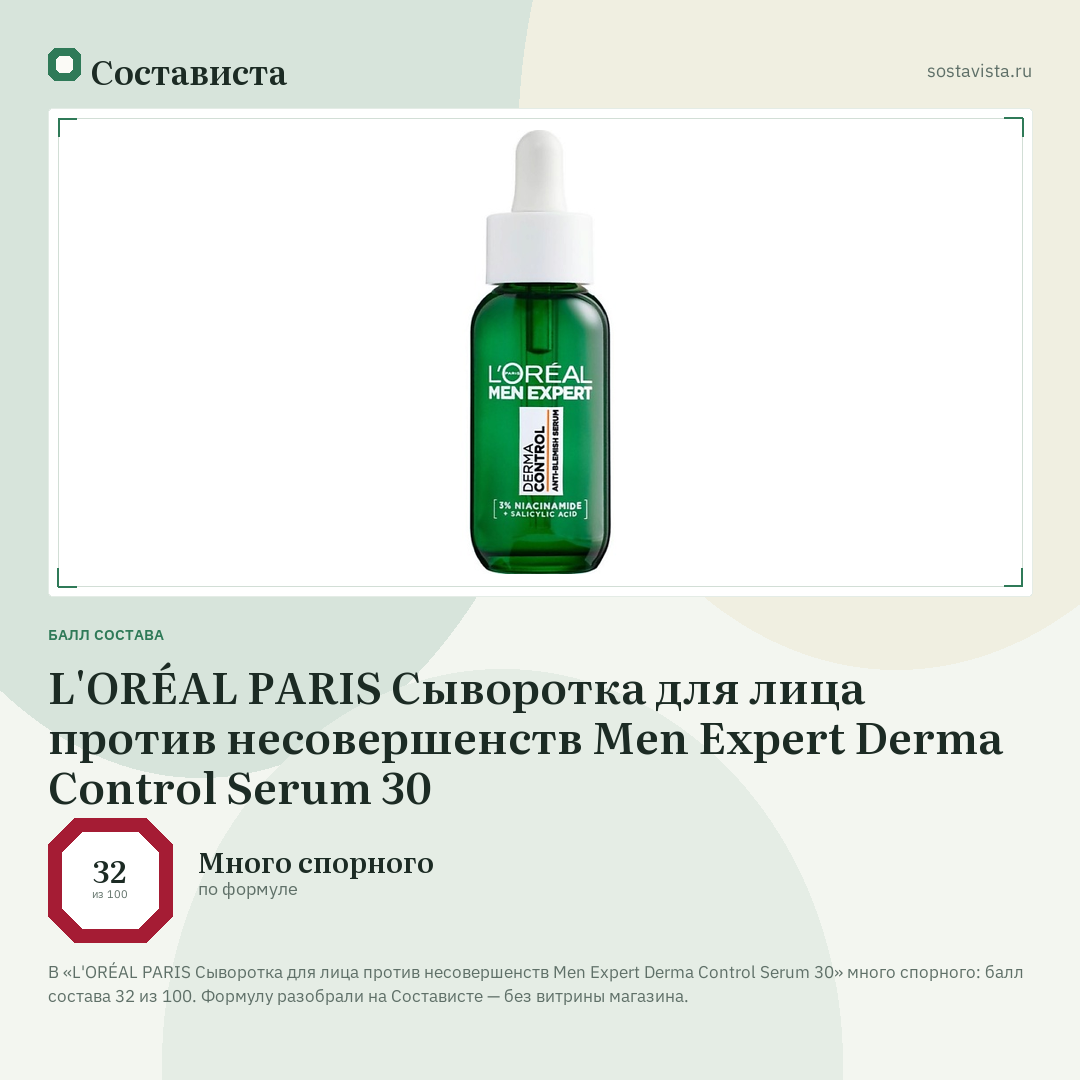 L'ORÉAL PARIS Сыворотка для лица против несовершенств Men Expert Derma Control Serum 30: балл состава 32 из 100 — Состависта