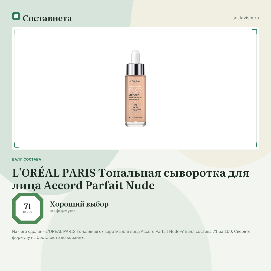 L'ORÉAL PARIS Тональная сыворотка для лица Accord Parfait Nude: балл состава 71 из 100 — Состависта