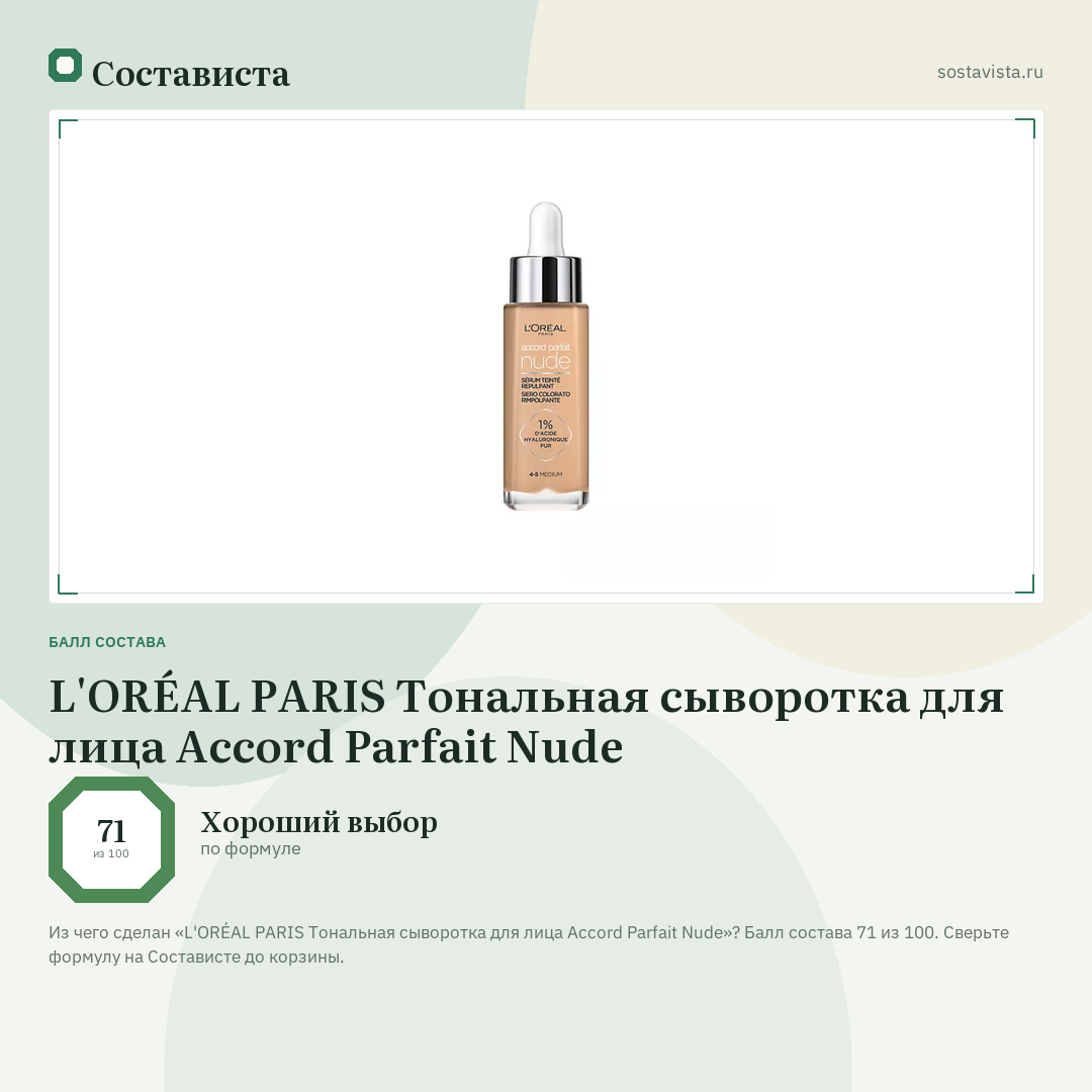 L'ORÉAL PARIS Тональная сыворотка для лица Accord Parfait Nude: балл состава 71 из 100 — Состависта