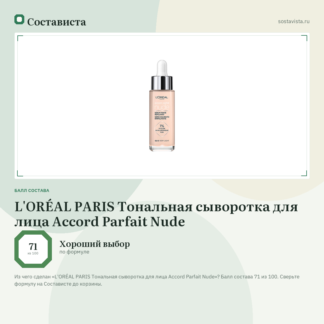 L'ORÉAL PARIS Тональная сыворотка для лица Accord Parfait Nude: балл состава 71 из 100 — Состависта