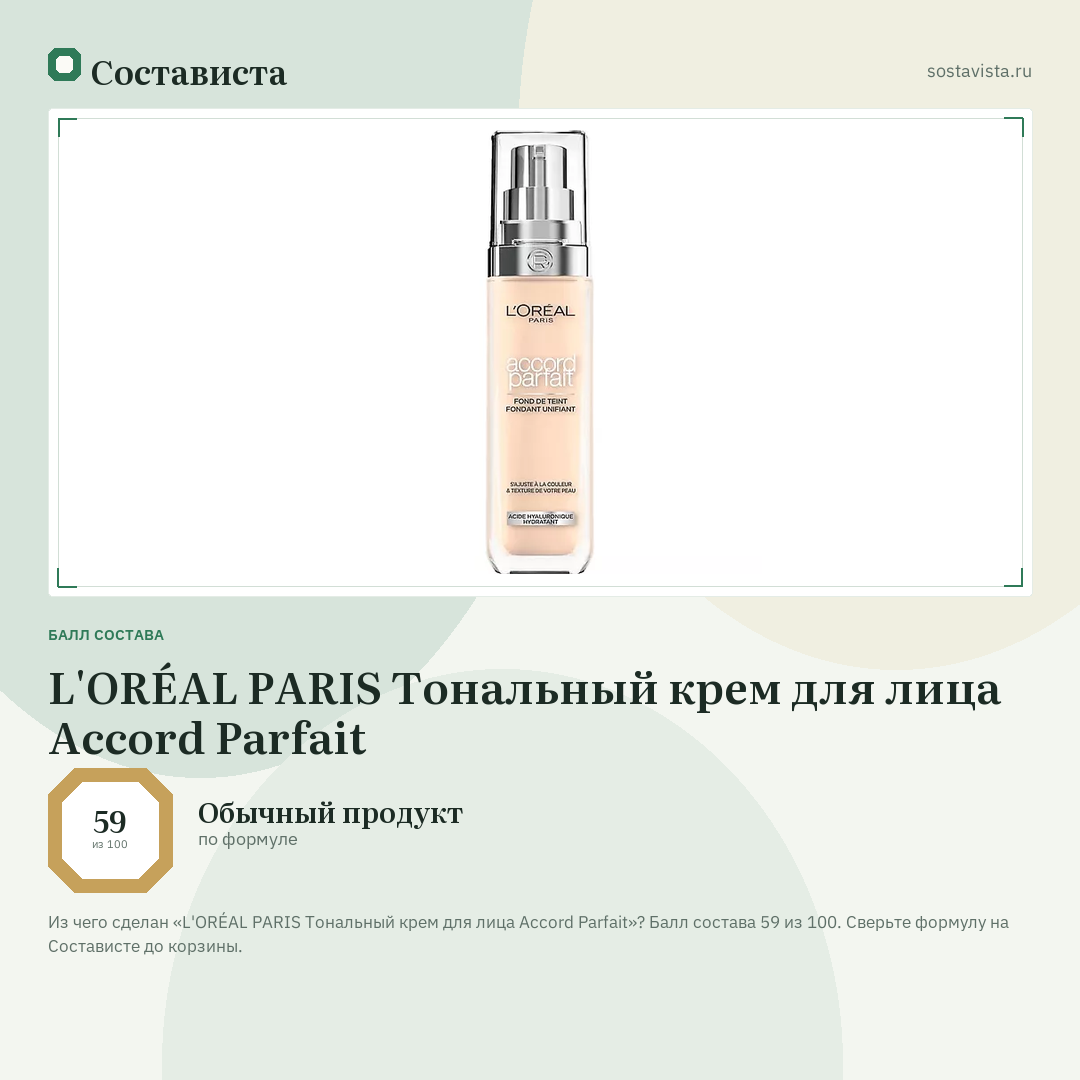 L'ORÉAL PARIS Тональный крем для лица Accord Parfait: балл состава 59 из 100 — Состависта