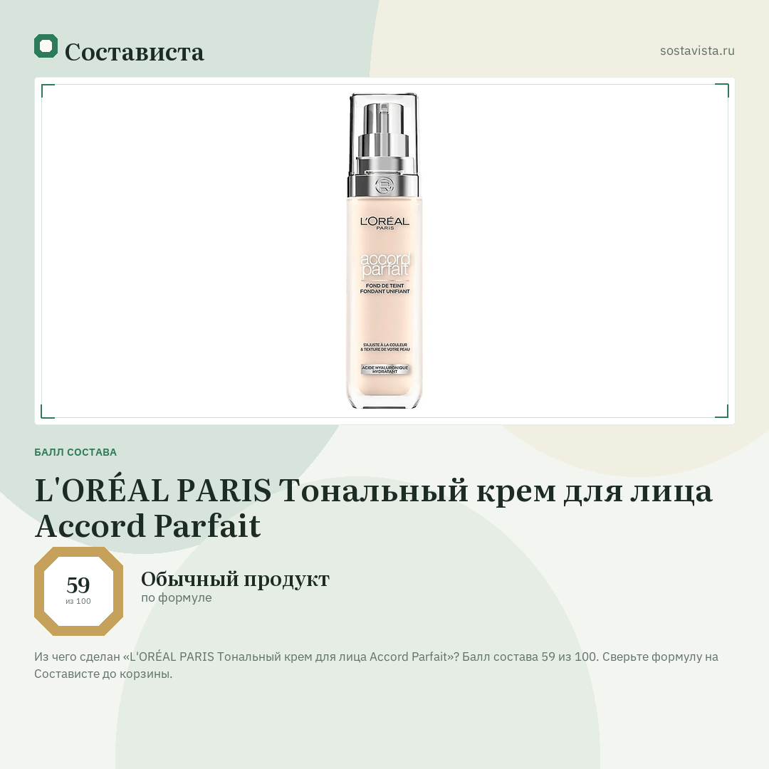 L'ORÉAL PARIS Тональный крем для лица Accord Parfait: балл состава 59 из 100 — Состависта