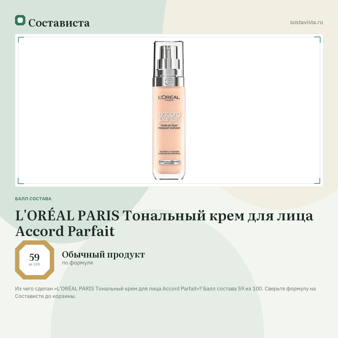 L'ORÉAL PARIS Тональный крем для лица Accord Parfait: балл состава 59 из 100 — Состависта