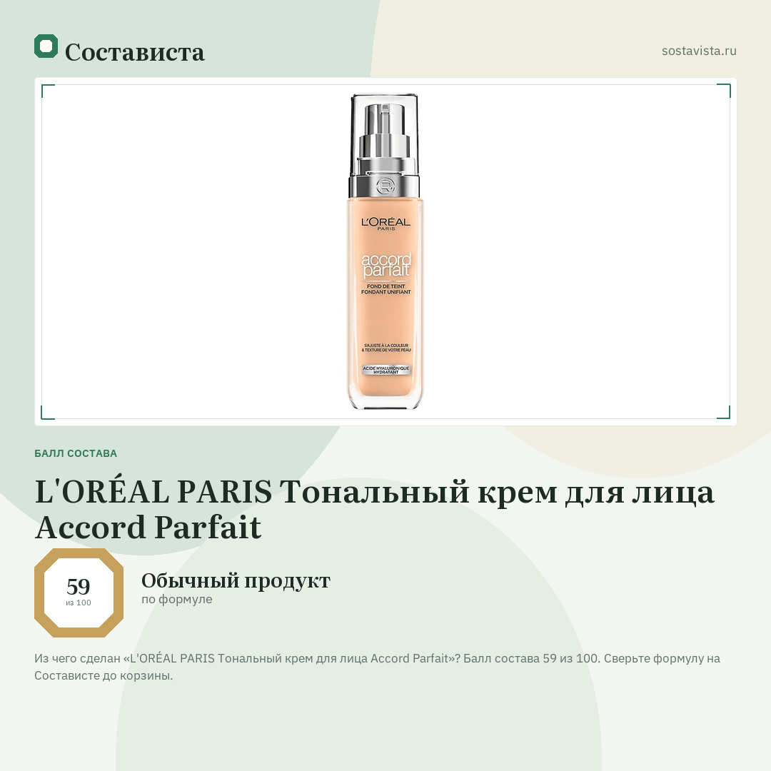 L'ORÉAL PARIS Тональный крем для лица Accord Parfait: балл состава 59 из 100 — Состависта
