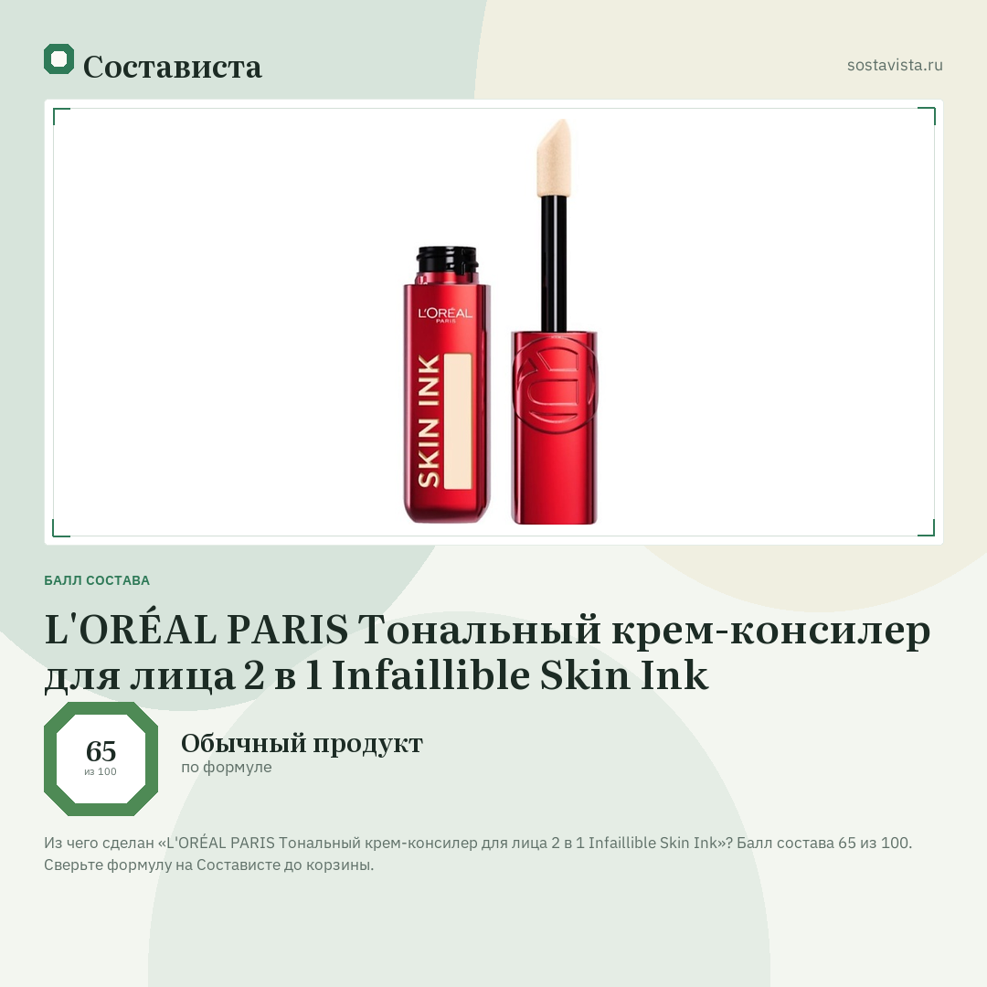L'ORÉAL PARIS Тональный крем-консилер для лица 2 в 1 Infaillible Skin Ink: балл состава 65 из 100 — Состависта