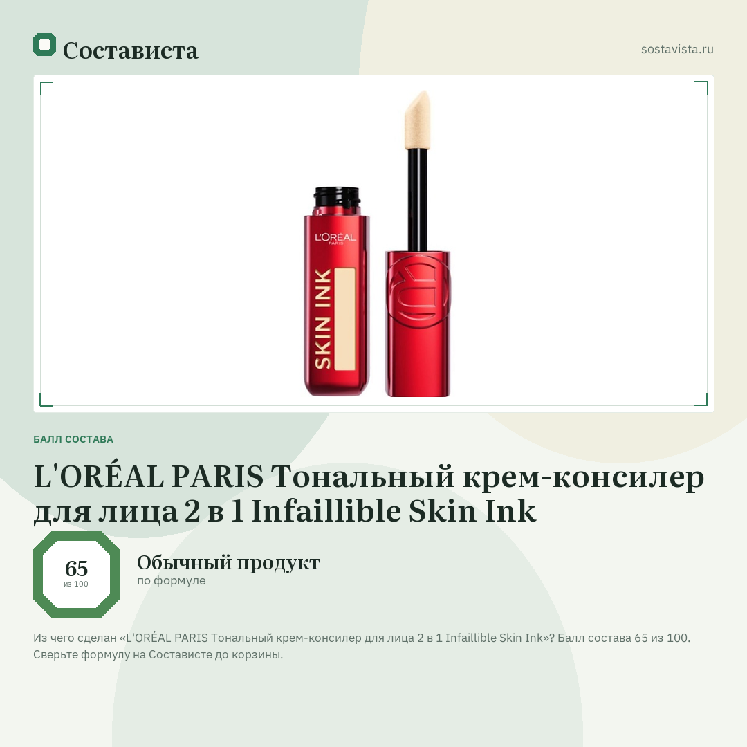 L'ORÉAL PARIS Тональный крем-консилер для лица 2 в 1 Infaillible Skin Ink: балл состава 65 из 100 — Состависта