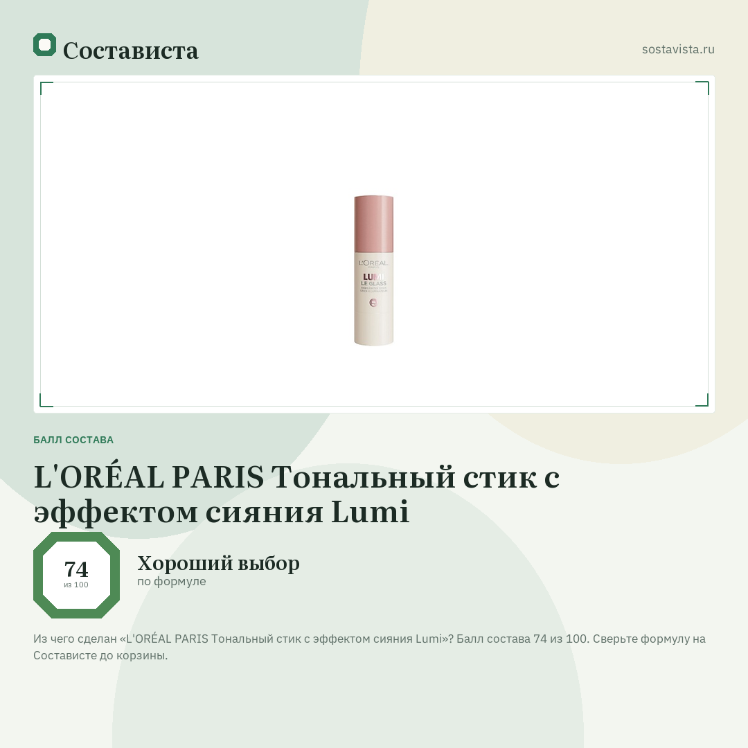 L'ORÉAL PARIS Тональный стик с эффектом сияния Lumi: балл состава 74 из 100 — Состависта