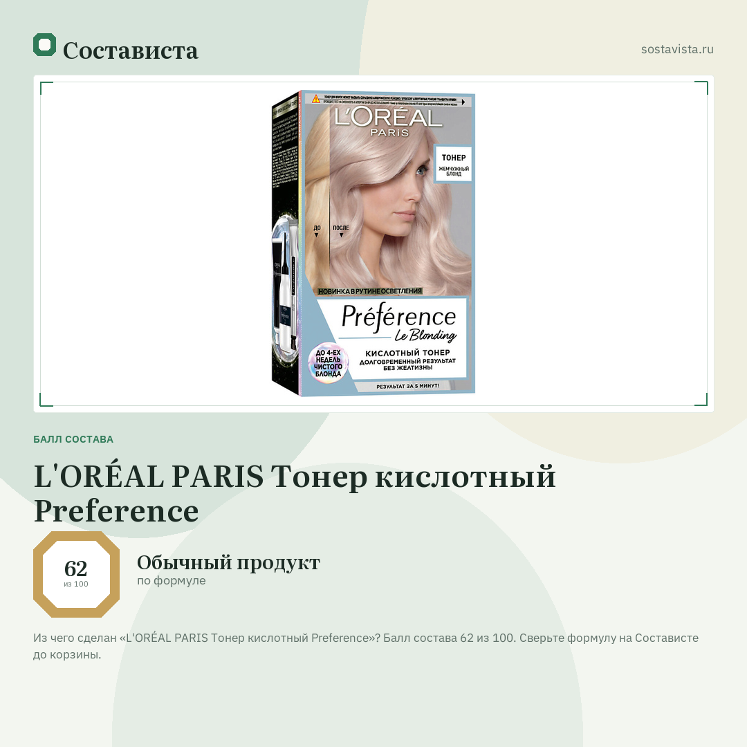 L'ORÉAL PARIS Тонер кислотный Preference: балл состава 62 из 100 — Состависта