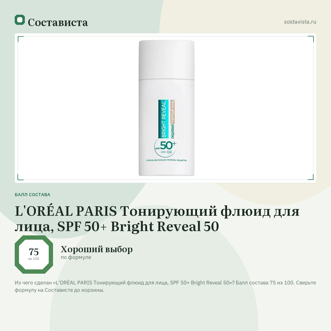 L'ORÉAL PARIS Тонирующий флюид для лица, SPF 50+ Bright Reveal 50: балл состава 75 из 100 — Состависта