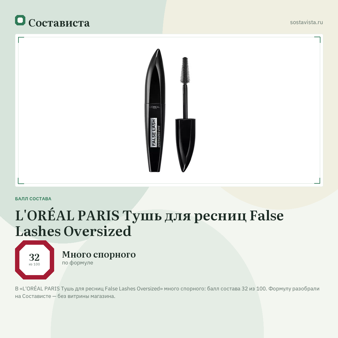 L'ORÉAL PARIS Тушь для ресниц False Lashes Oversized: балл состава 32 из 100 — Состависта
