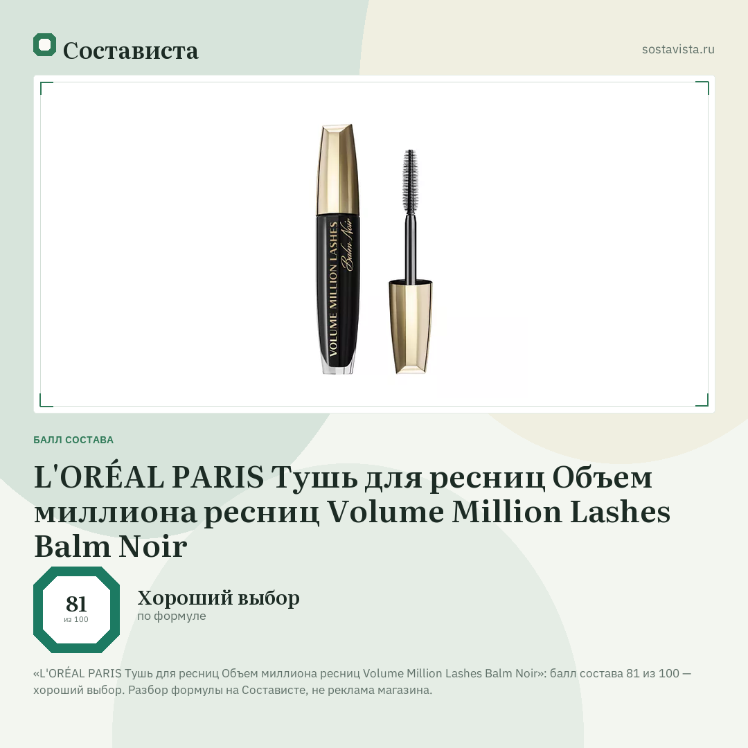 L'ORÉAL PARIS Тушь для ресниц Объем миллиона ресниц Volume Million Lashes Balm Noir: балл состава 81 из 100 — Состависта