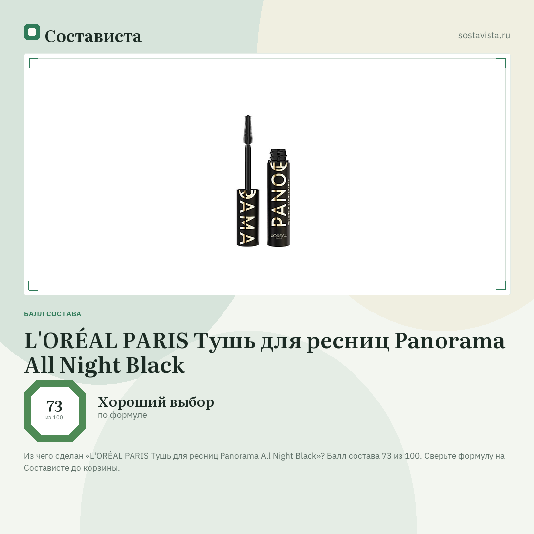 L'ORÉAL PARIS Тушь для ресниц Panorama All Night Black: балл состава 73 из 100 — Состависта