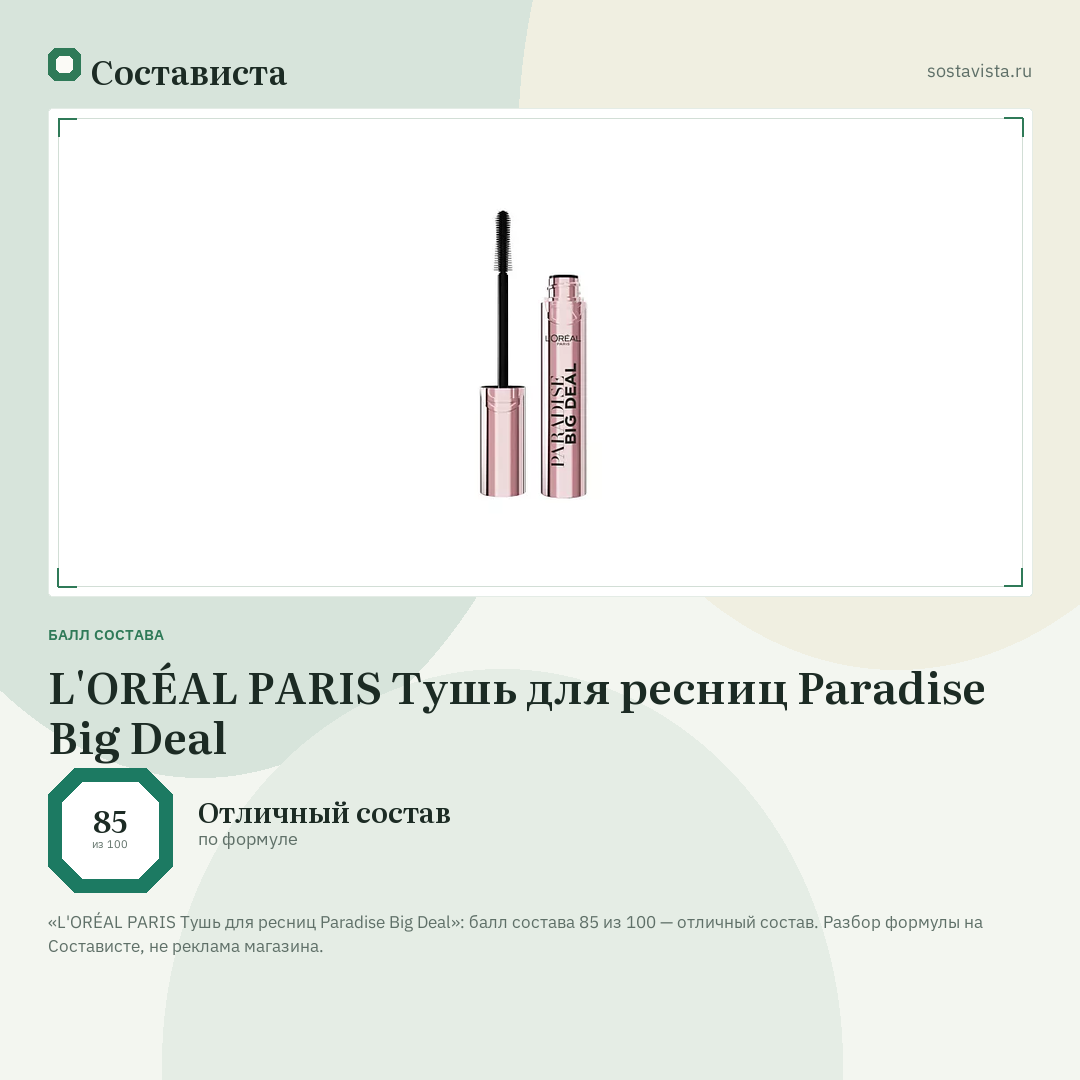 L'ORÉAL PARIS Тушь для ресниц Paradise Big Deal: балл состава 85 из 100 — Состависта