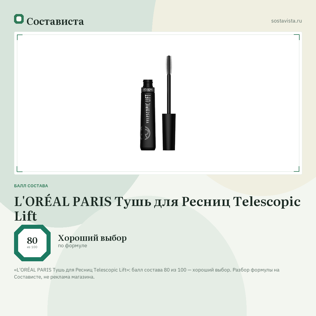 L'ORÉAL PARIS Тушь для Ресниц Telescopic Lift: балл состава 80 из 100 — Состависта