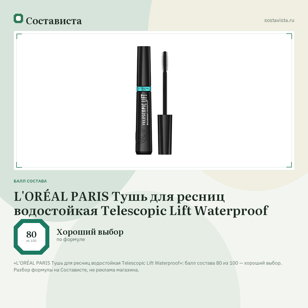L'ORÉAL PARIS Тушь для ресниц водостойкая Telescopic Lift Waterproof: балл состава 80 из 100 — Состависта