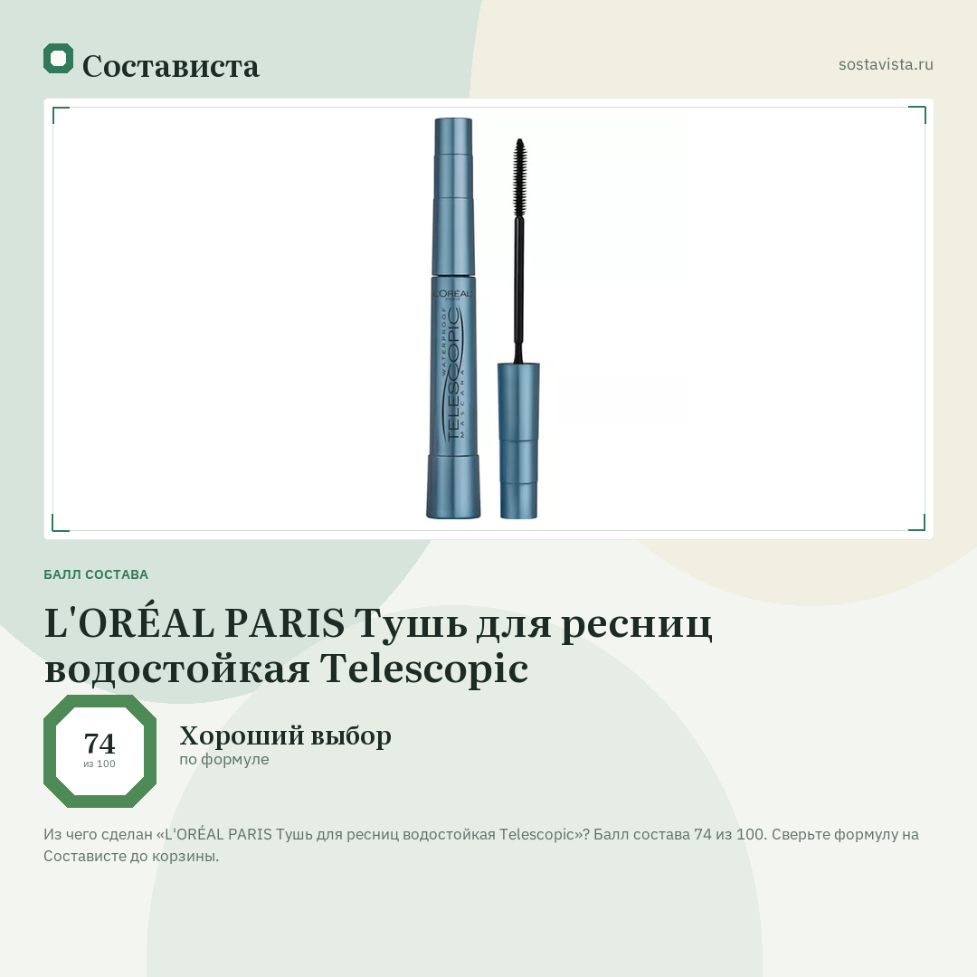 L'ORÉAL PARIS Тушь для ресниц водостойкая Telescopic: балл состава 74 из 100 — Состависта