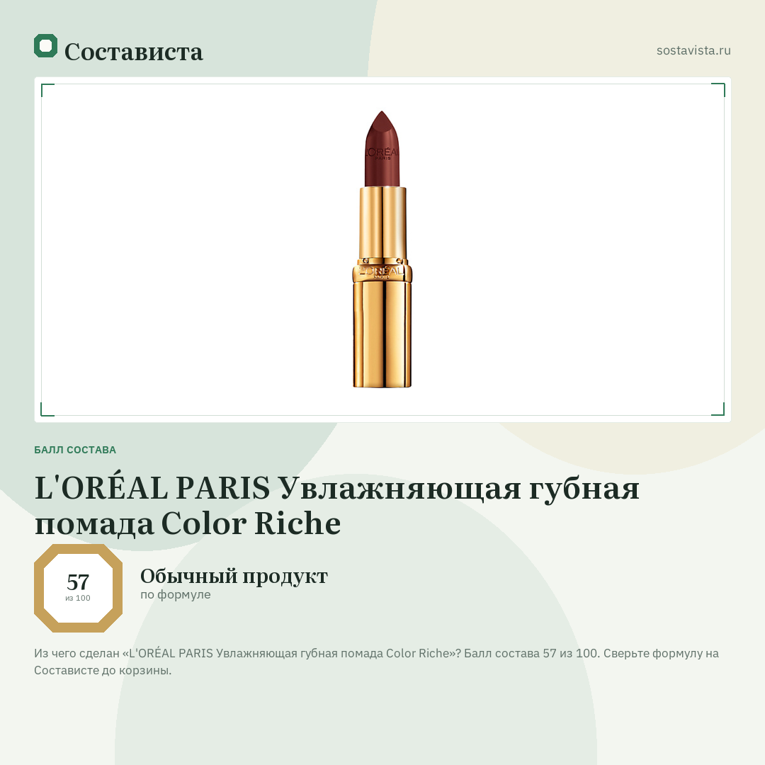 L'ORÉAL PARIS Увлажняющая губная помада Color Riche: балл состава 57 из 100 — Состависта