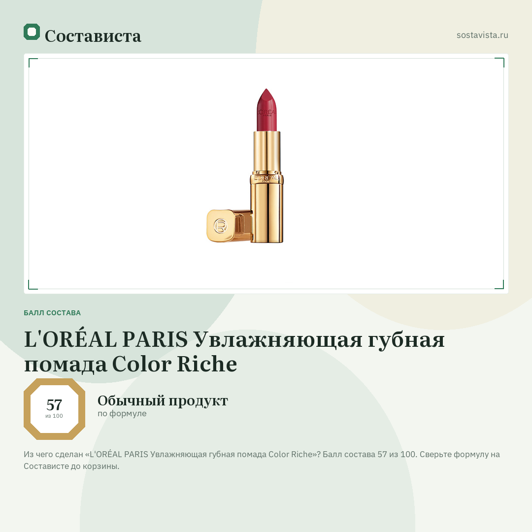 L'ORÉAL PARIS Увлажняющая губная помада Color Riche: балл состава 57 из 100 — Состависта