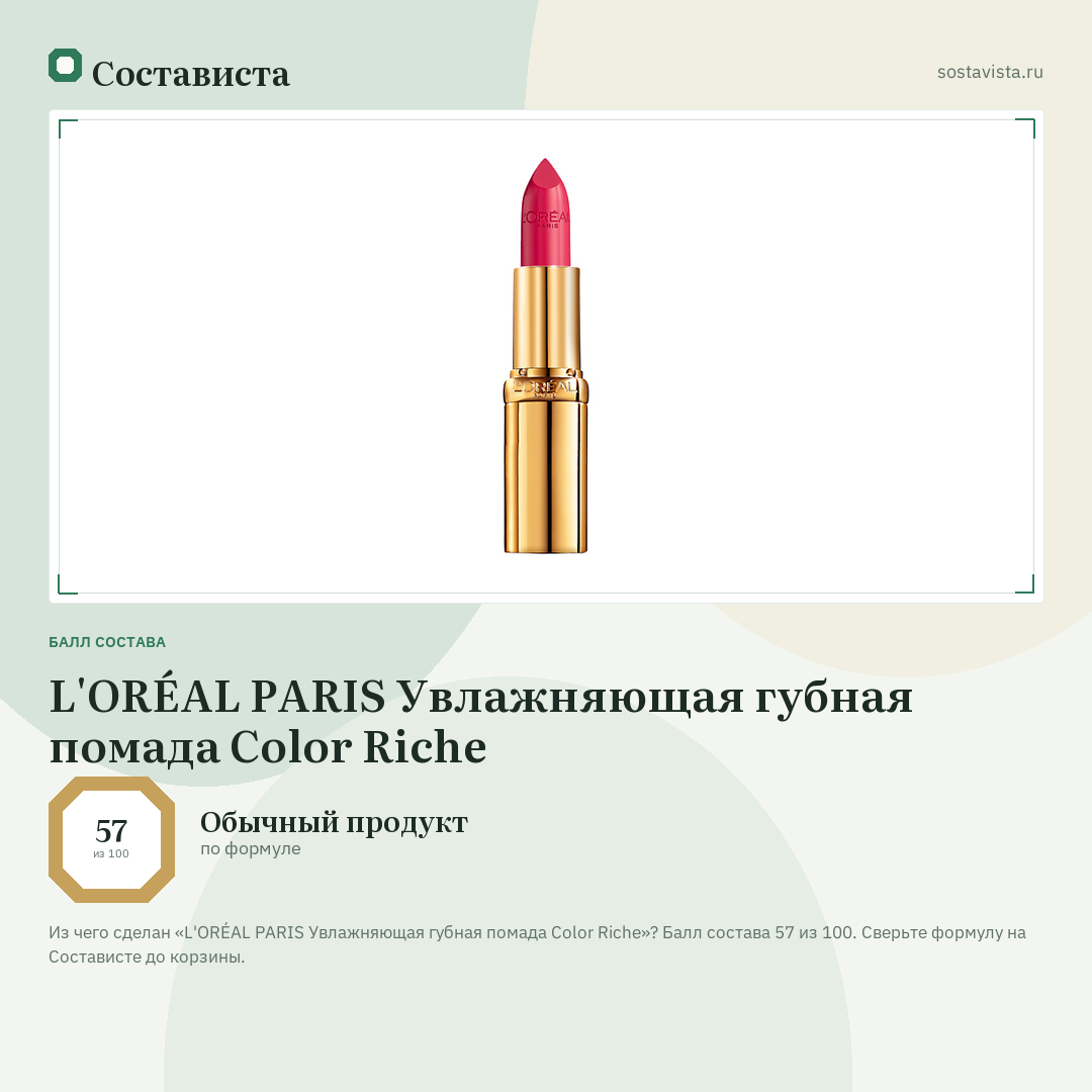 L'ORÉAL PARIS Увлажняющая губная помада Color Riche: балл состава 57 из 100 — Состависта