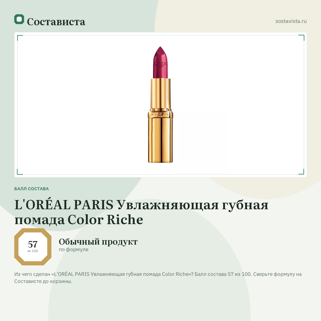 L'ORÉAL PARIS Увлажняющая губная помада Color Riche: балл состава 57 из 100 — Состависта