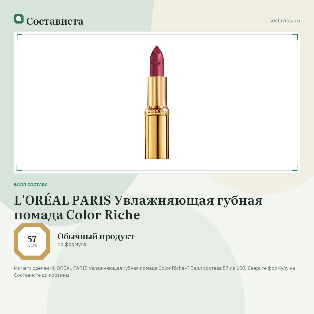 L'ORÉAL PARIS Увлажняющая губная помада Color Riche: балл состава 57 из 100 — Состависта