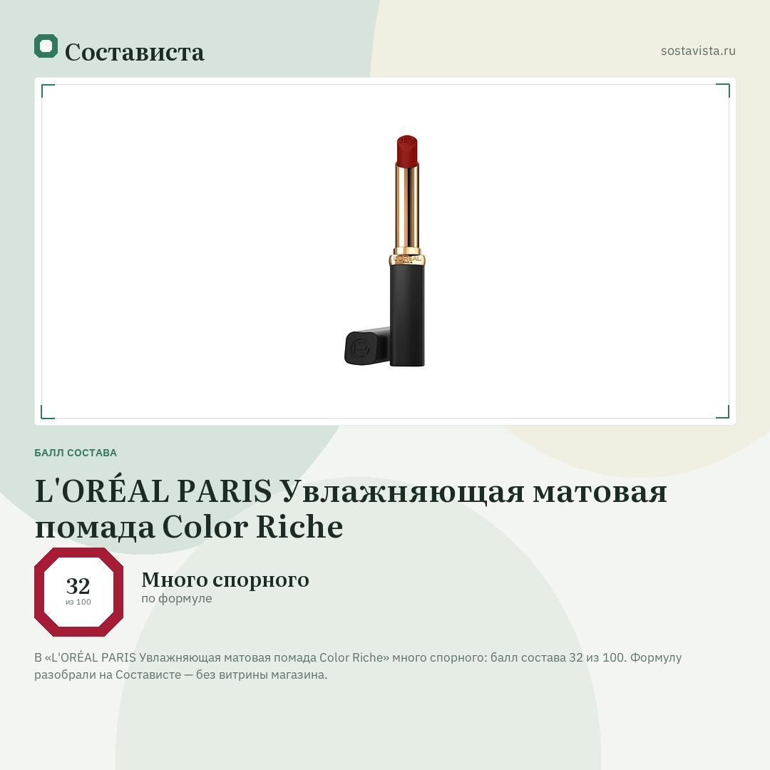 L'ORÉAL PARIS Увлажняющая матовая помада Color Riche: балл состава 32 из 100 — Состависта
