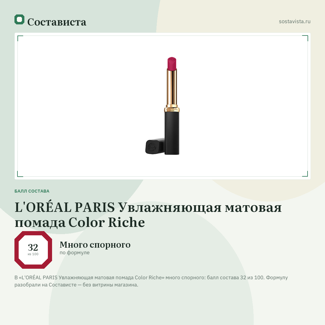 L'ORÉAL PARIS Увлажняющая матовая помада Color Riche: балл состава 32 из 100 — Состависта