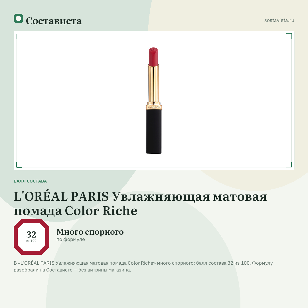 L'ORÉAL PARIS Увлажняющая матовая помада Color Riche: балл состава 32 из 100 — Состависта