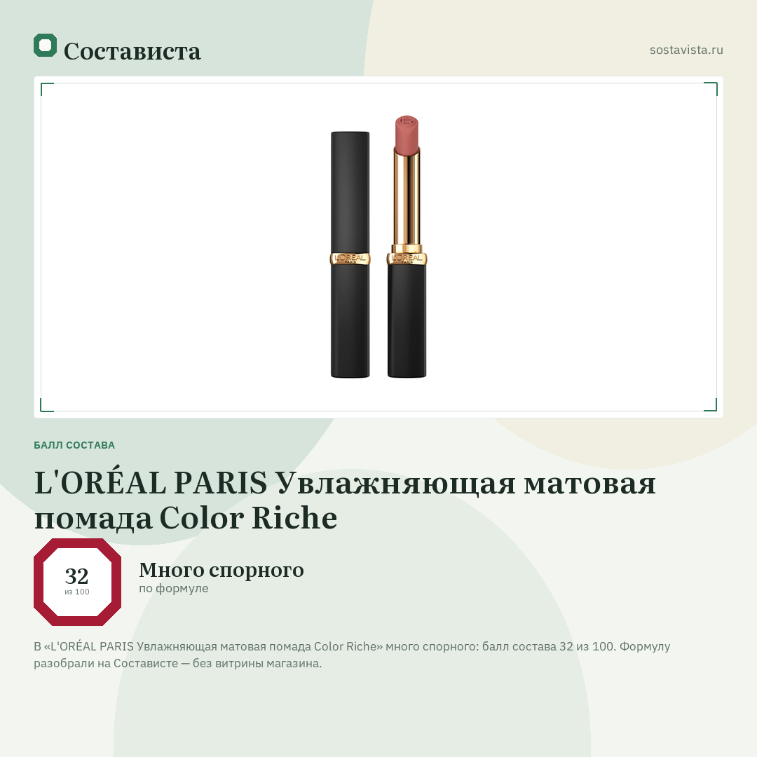 L'ORÉAL PARIS Увлажняющая матовая помада Color Riche: балл состава 32 из 100 — Состависта