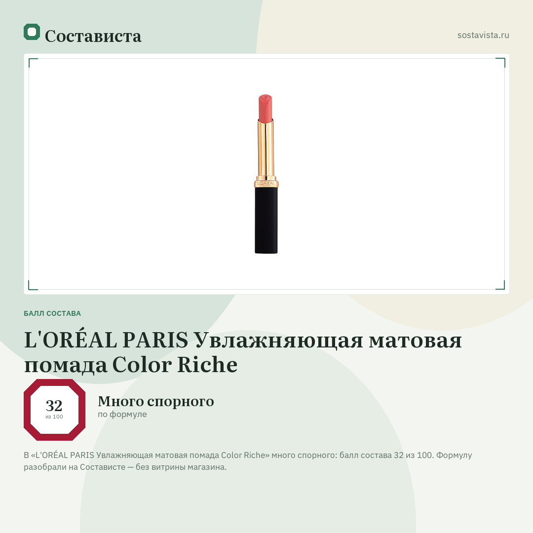 L'ORÉAL PARIS Увлажняющая матовая помада Color Riche: балл состава 32 из 100 — Состависта
