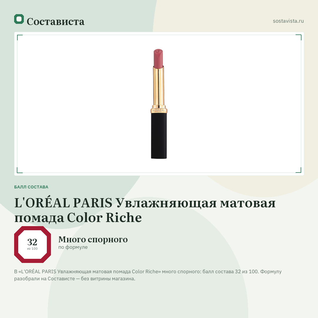 L'ORÉAL PARIS Увлажняющая матовая помада Color Riche: балл состава 32 из 100 — Состависта