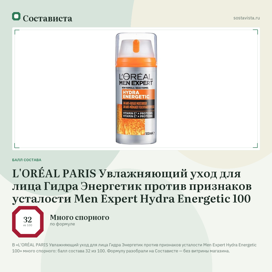 L'ORÉAL PARIS Увлажняющий уход для лица Гидра Энергетик против признаков усталости Men Expert Hydra Energetic 100: балл состава 32 из 100 — Состависта