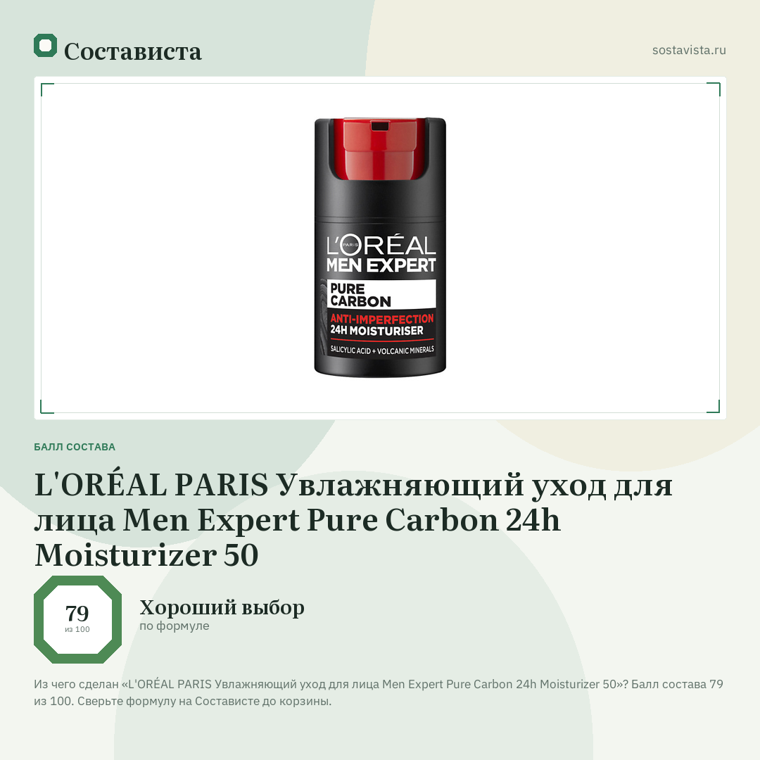 L'ORÉAL PARIS Увлажняющий уход для лица Men Expert Pure Carbon 24h Moisturizer 50: балл состава 79 из 100 — Состависта