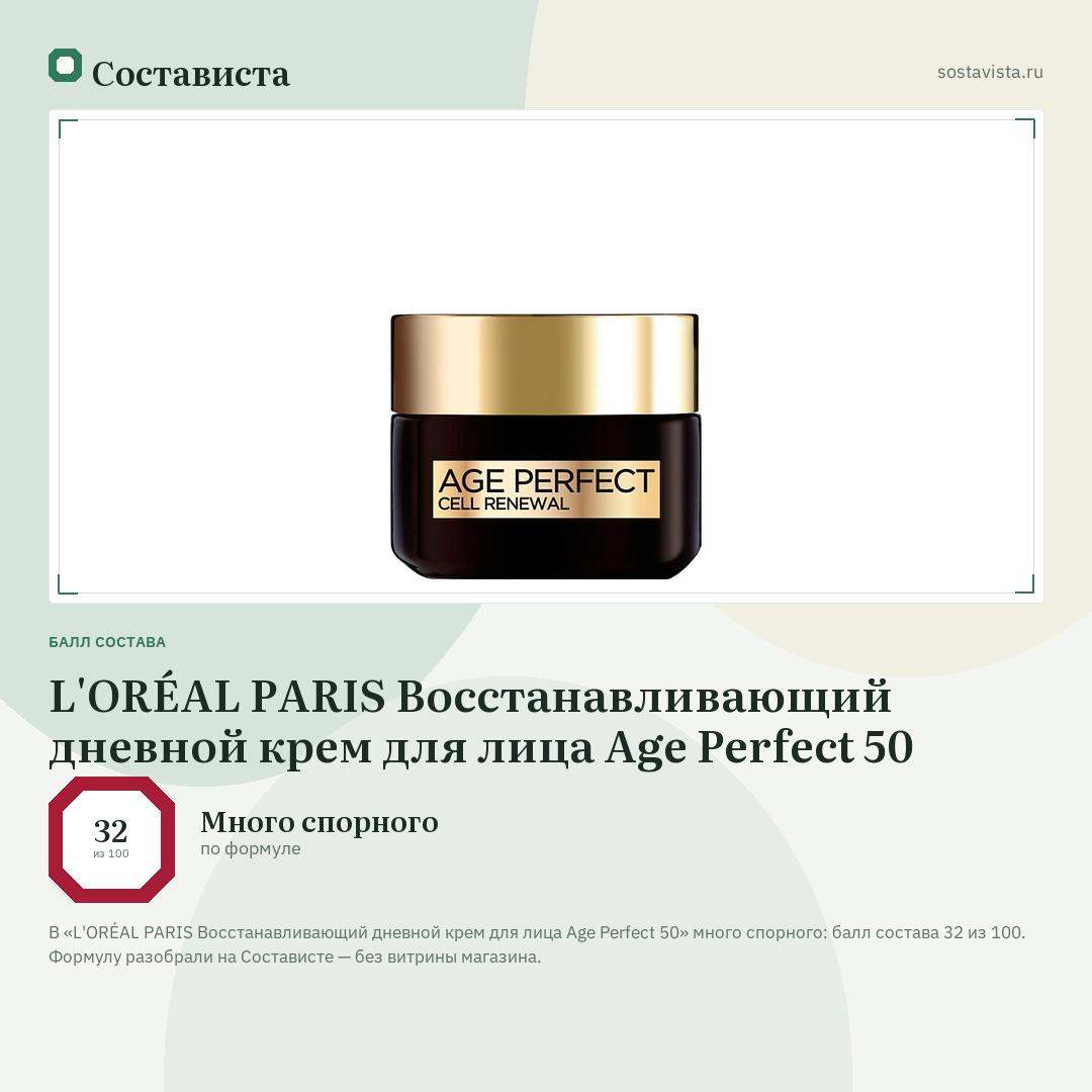 L'ORÉAL PARIS Восстанавливающий дневной крем для лица Age Perfect 50: балл состава 32 из 100 — Состависта