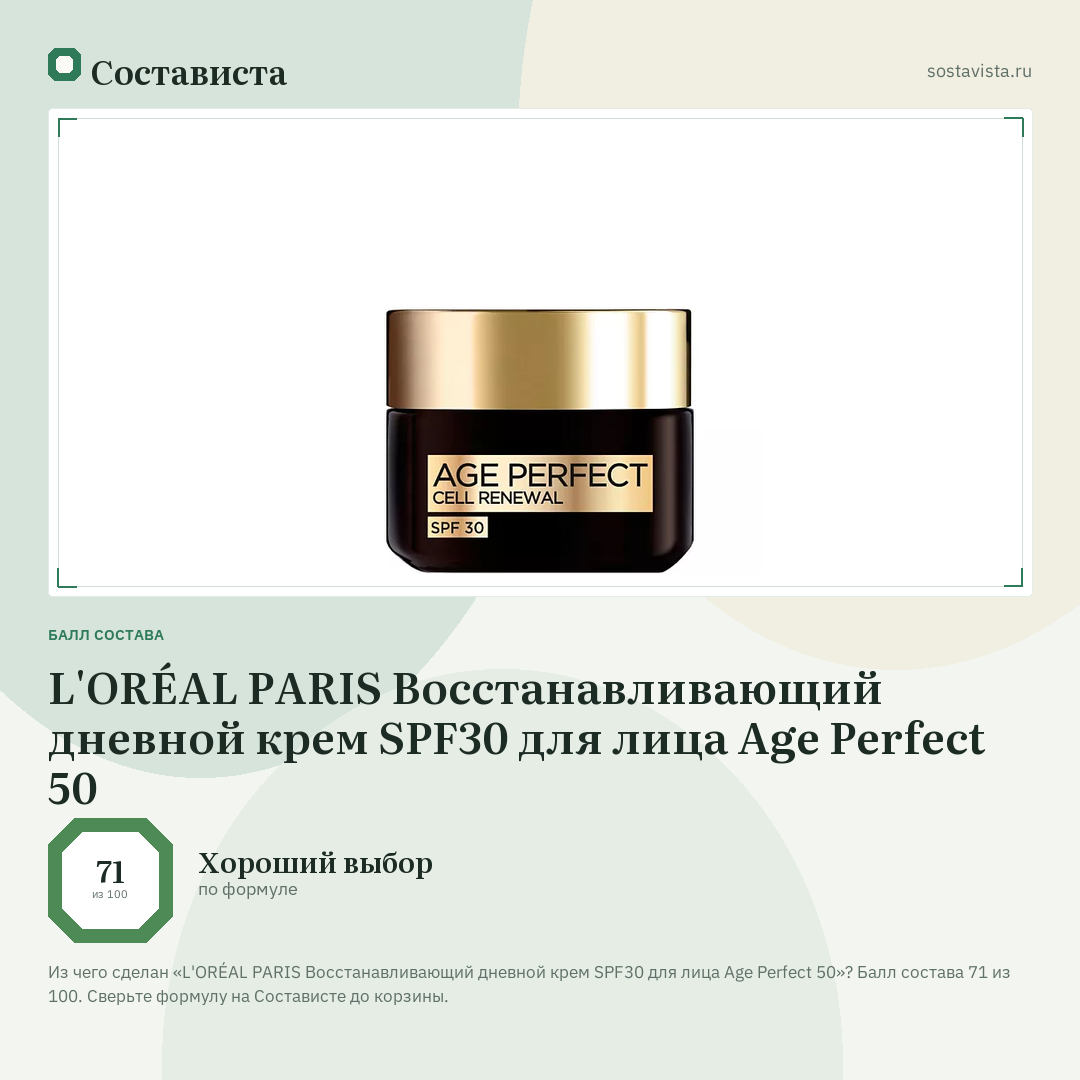 L'ORÉAL PARIS Восстанавливающий дневной крем SPF30 для лица Age Perfect 50: балл состава 71 из 100 — Состависта