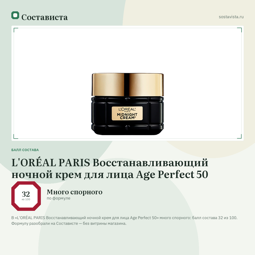 L'ORÉAL PARIS Восстанавливающий ночной крем для лица Age Perfect 50: балл состава 32 из 100 — Состависта