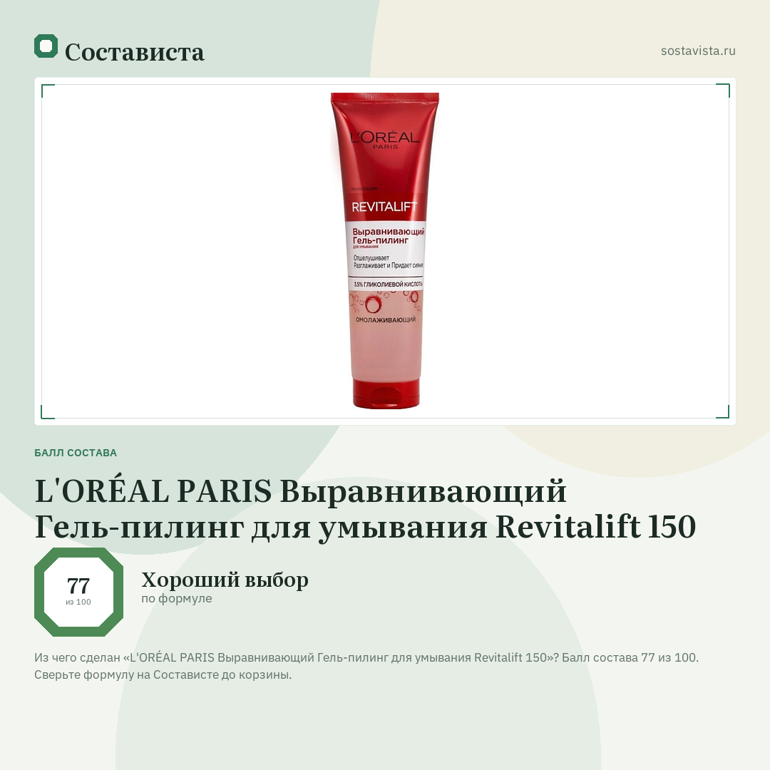 L'ORÉAL PARIS Выравнивающий Гель-пилинг для умывания Revitalift 150: балл состава 77 из 100 — Состависта