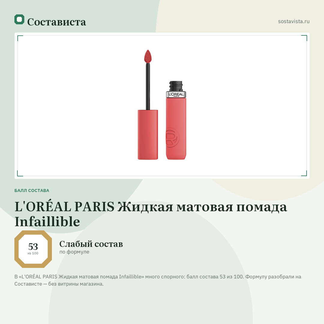 L'ORÉAL PARIS Жидкая матовая помада Infaillible: балл состава 53 из 100 — Состависта