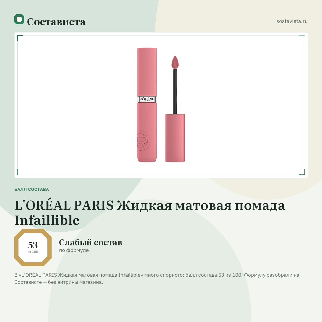L'ORÉAL PARIS Жидкая матовая помада Infaillible: балл состава 53 из 100 — Состависта