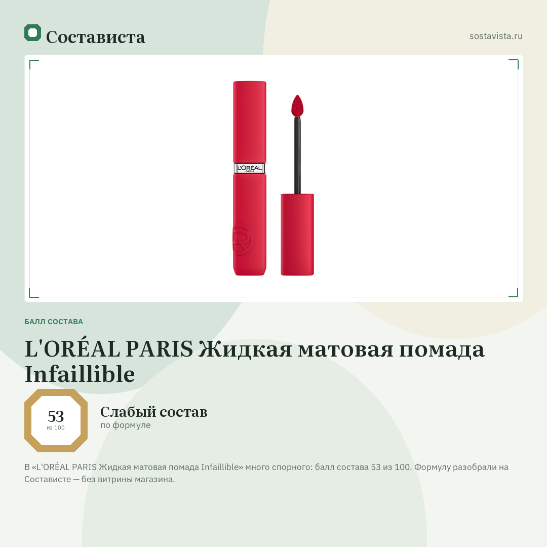 L'ORÉAL PARIS Жидкая матовая помада Infaillible: балл состава 53 из 100 — Состависта