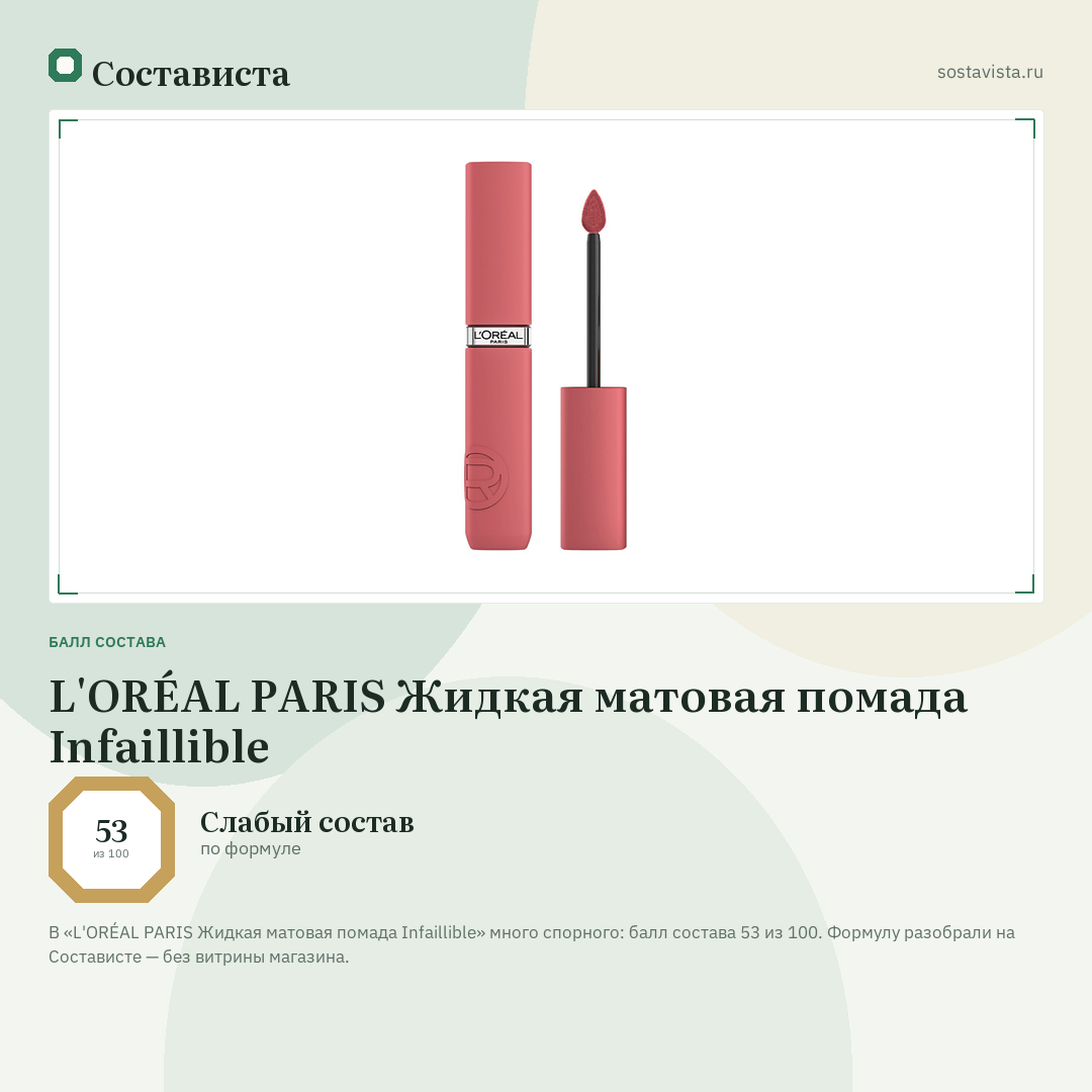 L'ORÉAL PARIS Жидкая матовая помада Infaillible: балл состава 53 из 100 — Состависта