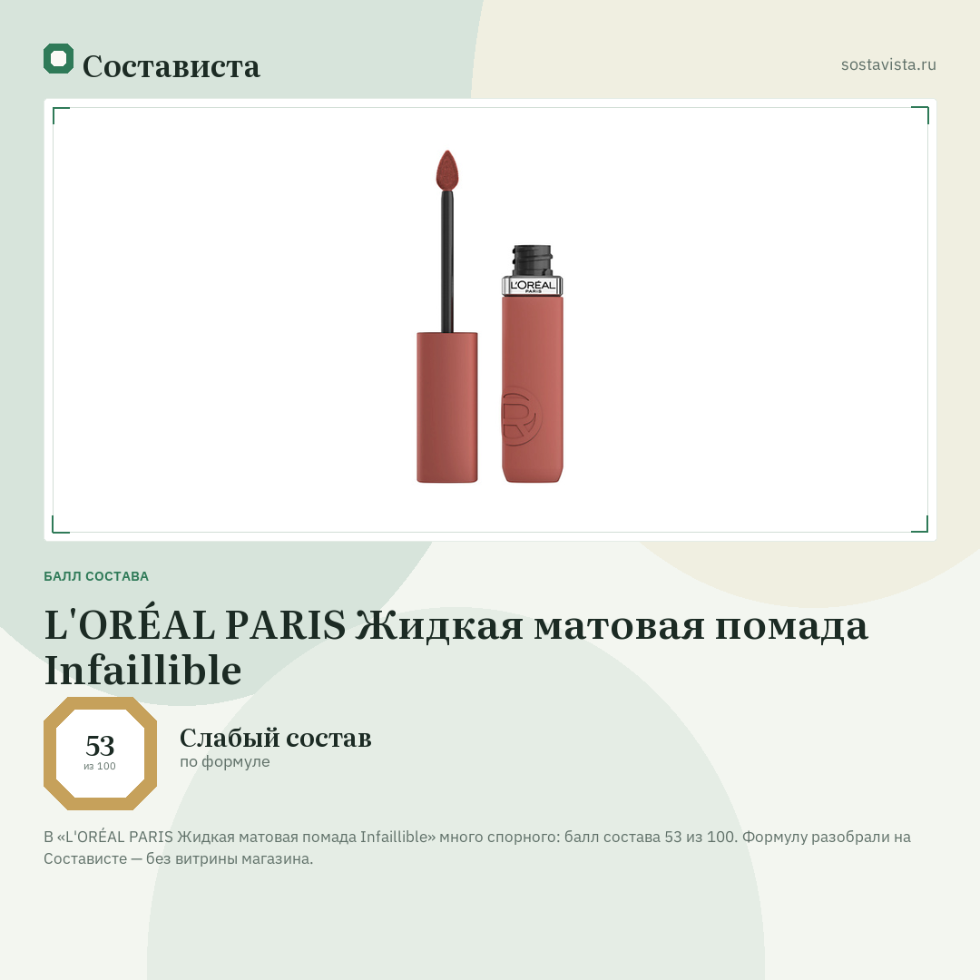 L'ORÉAL PARIS Жидкая матовая помада Infaillible: балл состава 53 из 100 — Состависта
