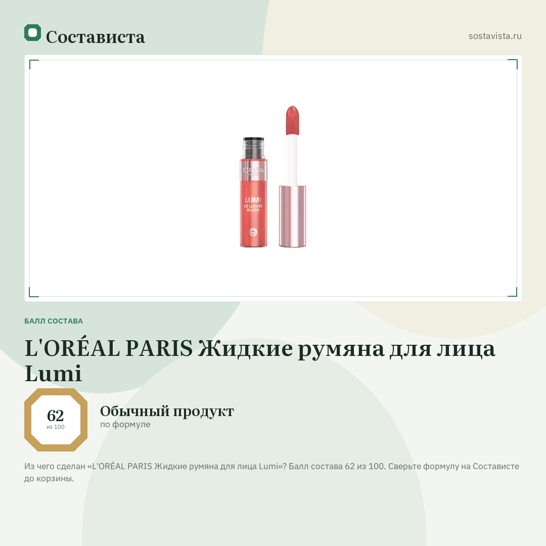 L'ORÉAL PARIS Жидкие румяна для лица Lumi: балл состава 62 из 100 — Состависта