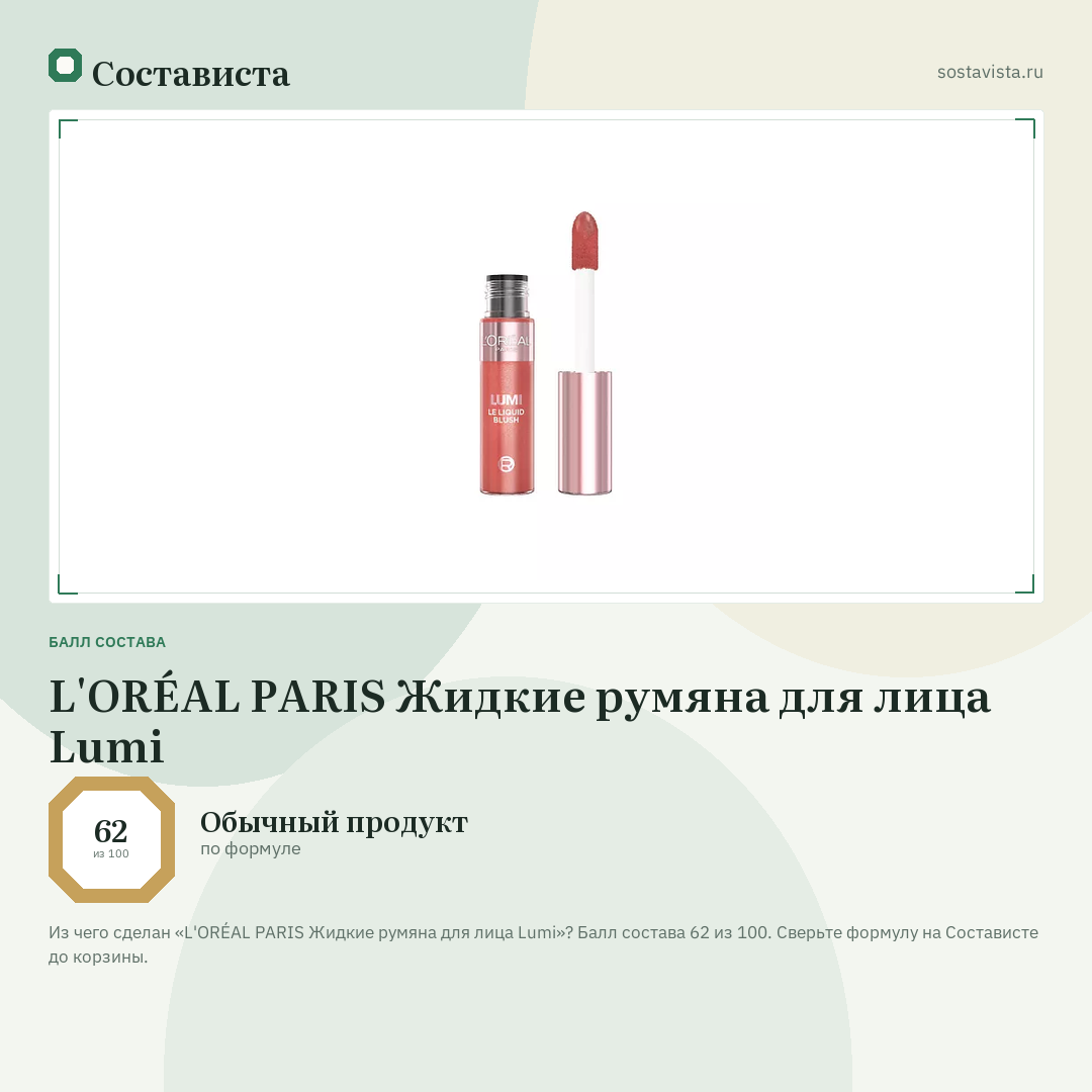 L'ORÉAL PARIS Жидкие румяна для лица Lumi: балл состава 62 из 100 — Состависта
