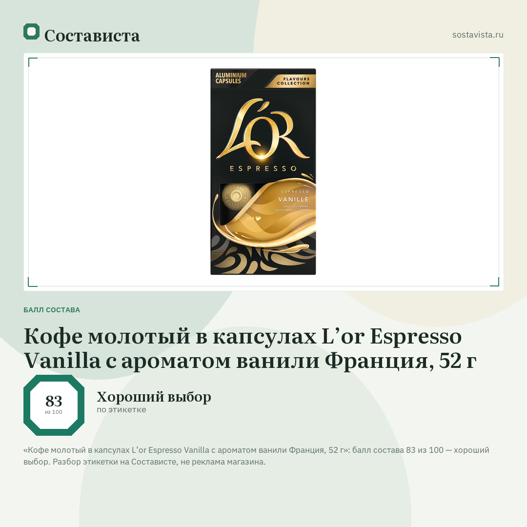 Кофе молотый в капсулах L’or Espresso Vanilla с ароматом ванили Франция, 52 г: балл состава 83 из 100 — Состависта